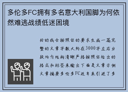 多伦多FC拥有多名意大利国脚为何依然难逃战绩低迷困境