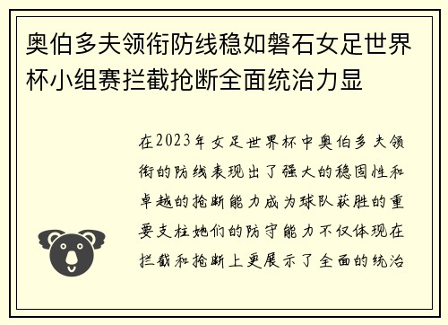 奥伯多夫领衔防线稳如磐石女足世界杯小组赛拦截抢断全面统治力显