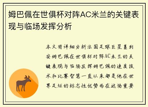 姆巴佩在世俱杯对阵AC米兰的关键表现与临场发挥分析