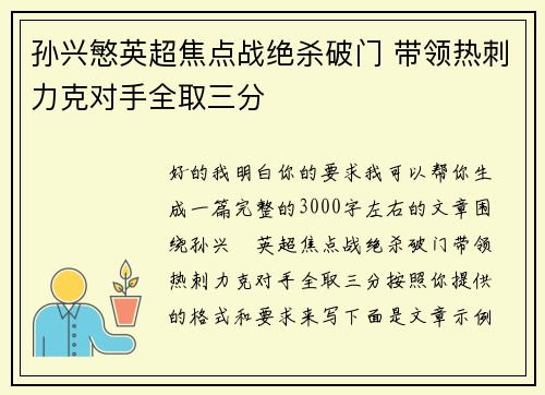 孙兴慜英超焦点战绝杀破门 带领热刺力克对手全取三分 孙兴慜英超焦点战绝杀破门 带领热刺力克对手全取三分