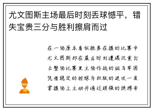 尤文图斯主场最后时刻丢球憾平,错失宝贵三分与胜利擦肩而过 尤文图斯主场最后时刻丢球憾平,错失宝贵三分与胜利擦肩而过