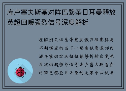 库卢塞夫斯基对阵巴黎圣日耳曼释放英超回暖强烈信号深度解析 库卢塞夫斯基对阵巴黎圣日耳曼释放英超回暖强烈信号深度解析