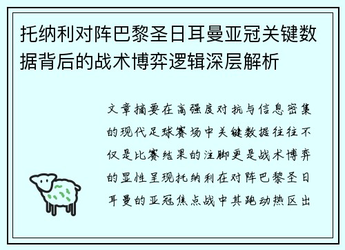托纳利对阵巴黎圣日耳曼亚冠关键数据背后的战术博弈逻辑深层解析