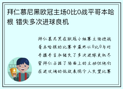 拜仁慕尼黑欧冠主场0比0战平哥本哈根 错失多次进球良机