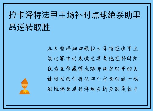 拉卡泽特法甲主场补时点球绝杀助里昂逆转取胜