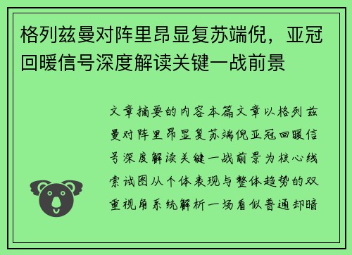 格列兹曼对阵里昂显复苏端倪，亚冠回暖信号深度解读关键一战前景