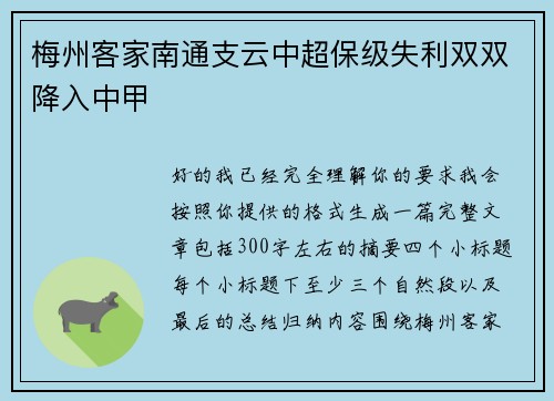 梅州客家南通支云中超保级失利双双降入中甲