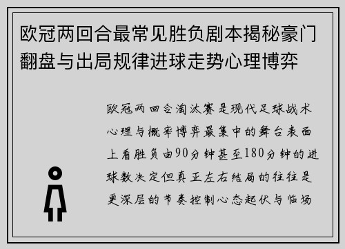 欧冠两回合最常见胜负剧本揭秘豪门翻盘与出局规律进球走势心理博弈