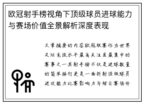 欧冠射手榜视角下顶级球员进球能力与赛场价值全景解析深度表现