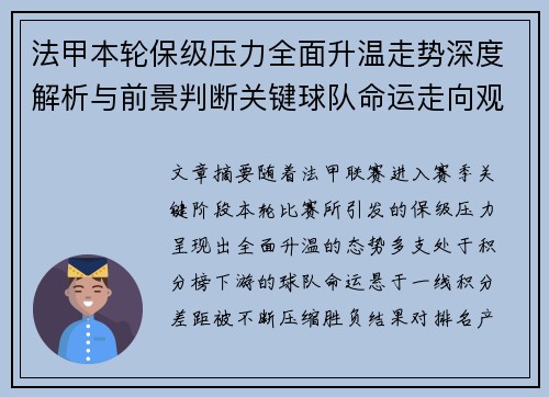 法甲本轮保级压力全面升温走势深度解析与前景判断关键球队命运走向观察