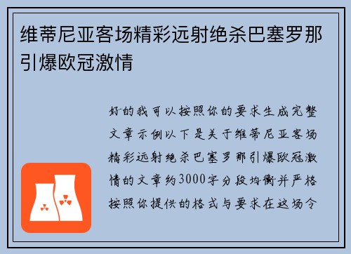维蒂尼亚客场精彩远射绝杀巴塞罗那引爆欧冠激情